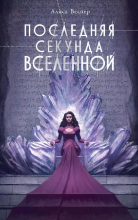 Обложка книги «Последняя секунда Вселенной» — Алиса Веспер