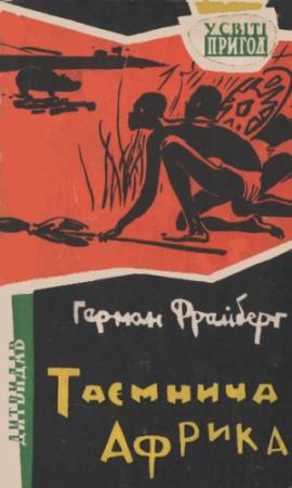 Обложка книги «Таємнича Африка» — Герман Фрайберг