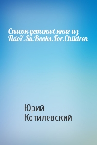 Юрий Котилевский - Список детских книг из Fido7.Su.Books.For.Children