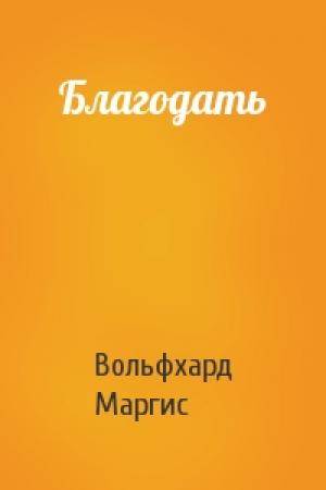 Обложка книги «Благодать» — Вольфхард Маргис