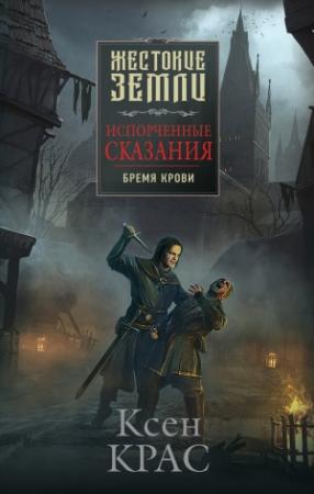 Обложка книги «Бремя крови» — Ксен Крас
