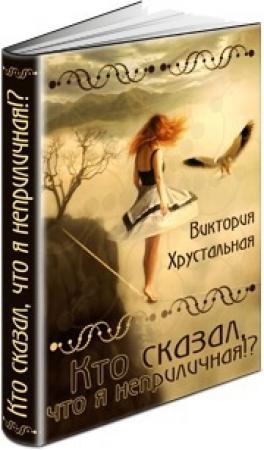 Обложка книги «Кто сказал, что я неприличная!? (СИ)» — Виктория Хрустальная