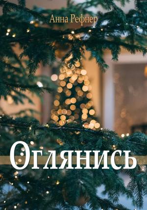 Обложка книги «Оглянись» — Анна Рефнер