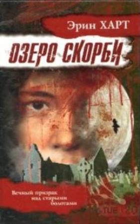 Обложка книги «Озеро скорби» — Эрин Харт