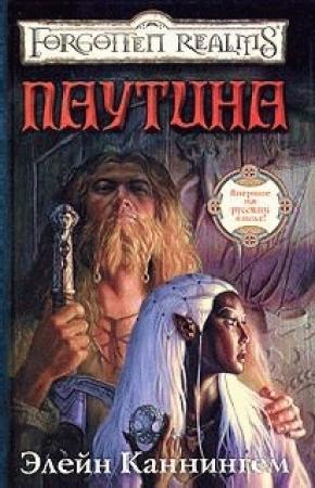 Обложка книги «Паутина» — Элейн Каннингем