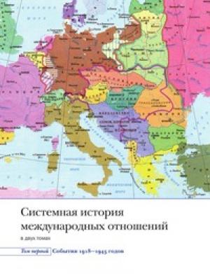 Обложка книги «Системная история международных отношений. Том первый. События. 1918-1945» — Зинаида Белоусова, Алексей Богатуров, Алексей Воскресенский, Елена Капустян, Виктор Коргун, Джангир Наджафов, Александр Остапенко, Константин Плешаков, Вячеслав Сафронов, Евгений Сергеев, Арутюн Улунян, Александр Ходнев, Марк Хрусталев
