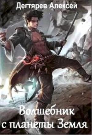 Обложка книги «Волшебник с планеты Земля» — Алексей Дегтярев
