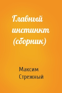 Главный инстинкт (сборник)