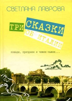 Обложка книги «Три сказки об Италии. Лошади, призраки и Чижик-Пыжик...» — Светлана Лаврова
