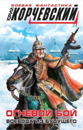 Обложка книги «Огневой бой. Воевода из будущего» — Юрий Корчевский