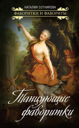 Обложка книги «Танцующие фаворитки» — Наталия Сотникова