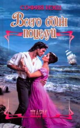 Обложка книги «Всего один поцелуй» — София Нэш