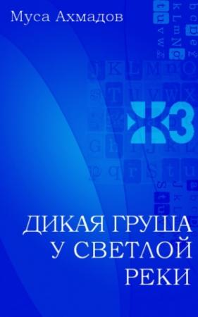 Обложка книги «Дикая груша у светлой реки» — Муса Ахмадов