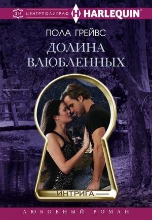 Обложка книги «Долина влюбленных» — Пола Грейвс