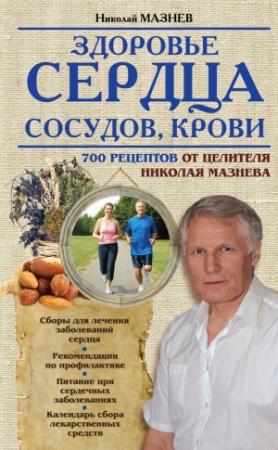 Обложка книги «Здоровье сердца, сосудов, крови» — Николай Мазнев