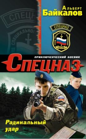 Обложка книги «Радикальный удар» — Альберт Байкалов