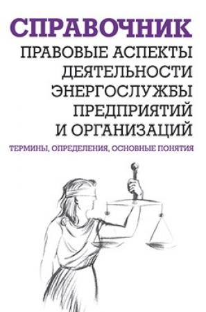 Обложка книги «Правовые аспекты деятельности энергослужбы предприятий и организаций» — Валентин Красник