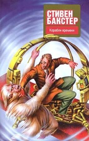 Обложка книги «Корабли времени» — Стивен Бакстер