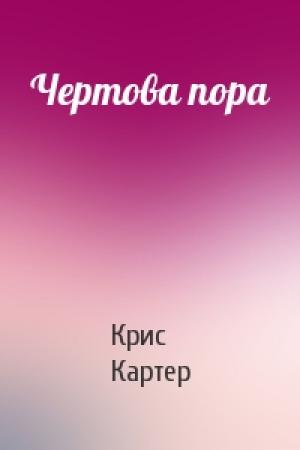Обложка книги «Чертова пора» — Крис Картер