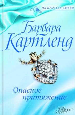 Обложка книги «Опасное притяжение» — Барбара Картленд