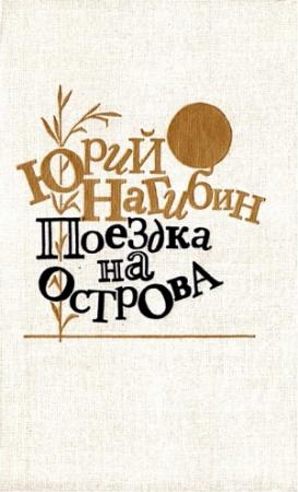 Обложка книги «Поездка на острова. Повести и рассказы» — Юрий Нагибин