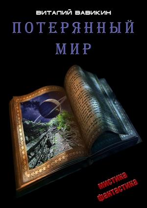Обложка книги «Потерянный мир» — Виталий Вавикин