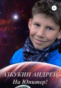 Андрей Азбукин - На Юпитер!
