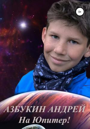 Обложка книги «На Юпитер!» — Андрей Азбукин