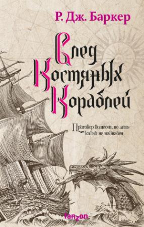 Обложка книги «След костяных кораблей» — Р. Баркер