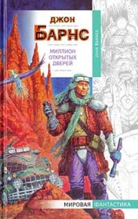 Обложка книги «Миллион открытых дверей» — Джон Барнс