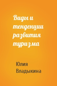 Виды и тенденции развития туризма