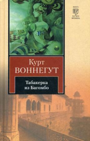 Обложка книги «Табакерка из Багомбо» — Курт Воннегут
