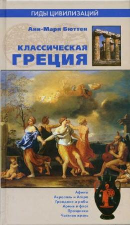 Обложка книги «Классическая Греция» — Анн-Мари Бюттен