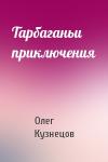 Олег Кузнецов - Тарбаганьи приключения