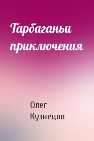 Обложка книги «Тарбаганьи приключения» — Олег Кузнецов