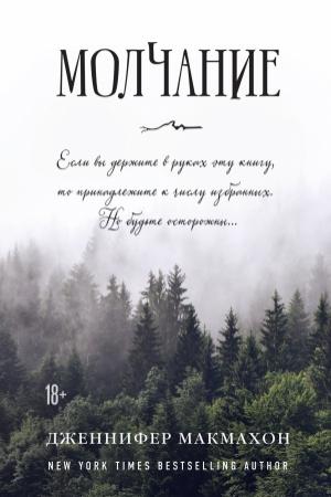 Обложка книги «Молчание» — Дженнифер МакМахон