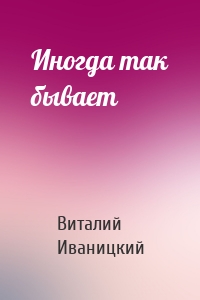 Иногда так бывает