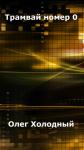 Олег Холодный - Трамвай номер 0