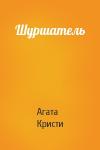 Агата Кристи - Шуршатель