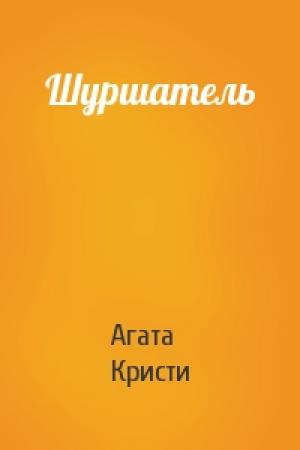 Обложка книги «Шуршатель» — Агата Кристи