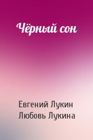 Обложка книги «Чёрный сон» — Евгений Лукин, Любовь Лукина