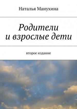 Обложка книги «Родители и взрослые дети» — Наталья Манухина