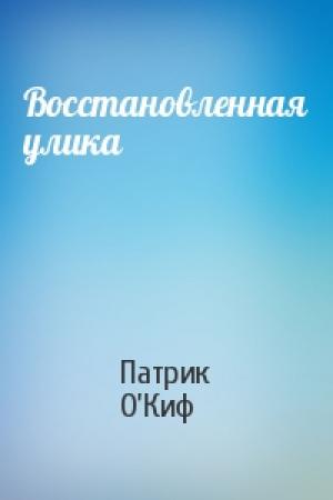 Обложка книги «Восстановленная улика» — Патрик О’Киф