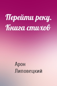 Перейти реку. Книга стихов