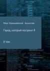 Город, который построил Я. Сборник. Том 8