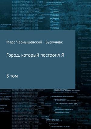 Обложка книги «Город, который построил Я. Сборник. Том 8» — Марс Чернышевский – Бускунчак