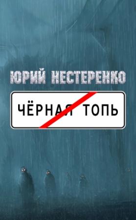 Обложка книги «Чёрная топь» — Юрий Нестеренко