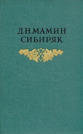 Обложка книги «С голоду» — Дмитрий Мамин-Сибиряк