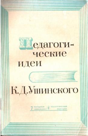 Обложка книги «Педагогические идеи К.Д. Ушинского» — О Свердлова, Константин Ушинский, Юрий Азаров