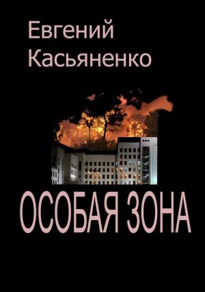 Обложка книги «Особая зона» — Евгений Касьяненко